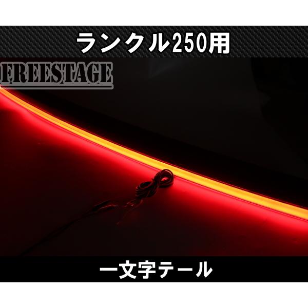 ランドクルーザー ランクル250用 一文字 テール ランドクルーザー250