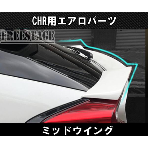 トヨタ CHR ミッドウイング ダックテール ウイング リアゲート トヨタ CHR ミッドウイング ダックテール ウイング リアゲート