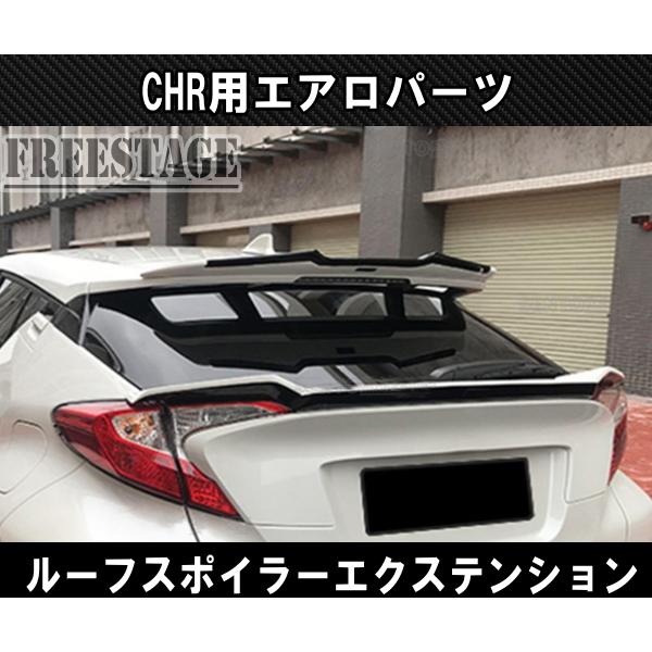 トヨタ（TOYOTA） CHR ルーフウイング ダックテール エクステンション
