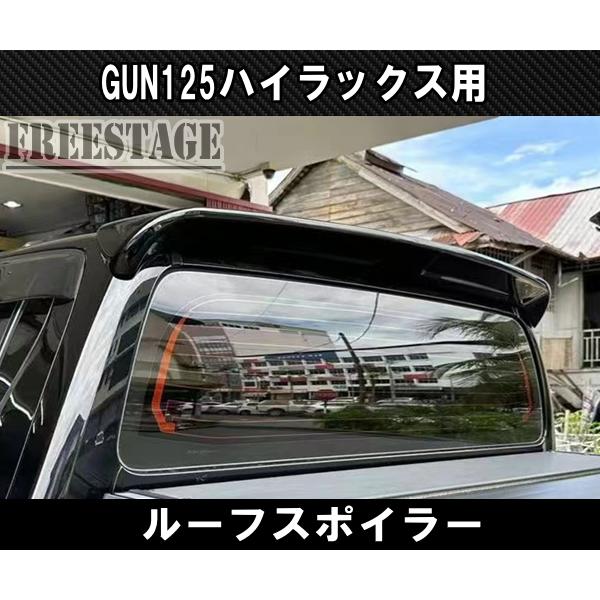 ハイラックス トヨタ GUN125 ハイラックス前期後期 エアロ ルーフ
