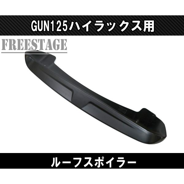 ハイラックス トヨタ GUN125 ハイラックス前期後期 エアロ ルーフ