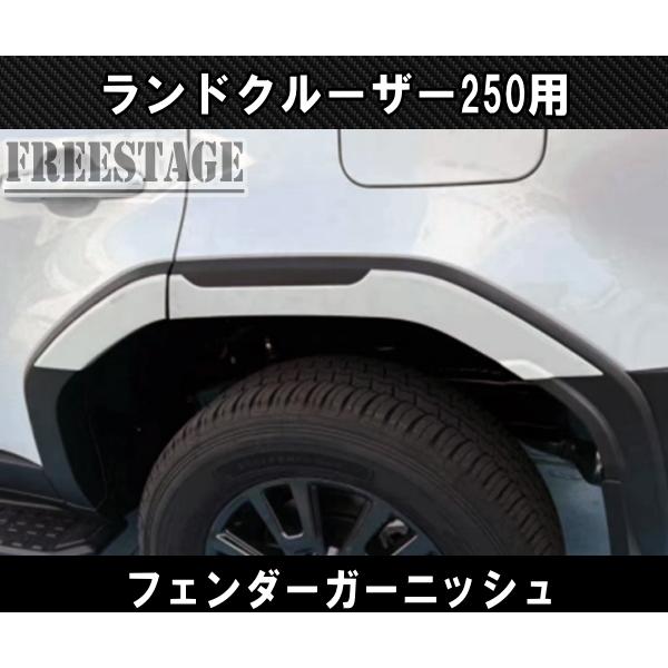 ランドクルーザー ランクル250用 オーバーフェンダーガーニッシュ