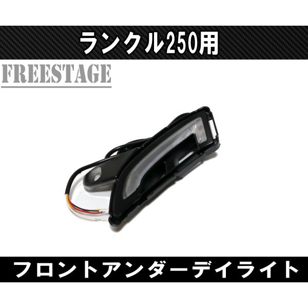 ランドクルーザー ランドクルーザー250用 デイライト シーケンシャル
