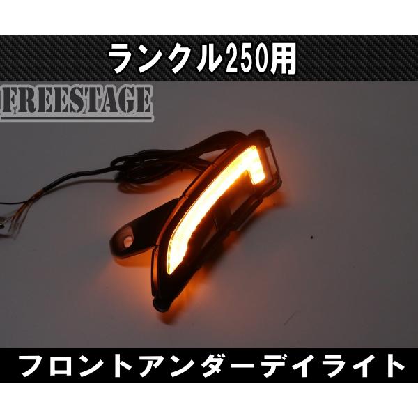 ランドクルーザー ランドクルーザー250用 デイライト シーケンシャル