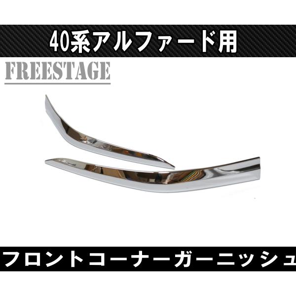アルファード 40系 アルファード用 バンパーコーナーガーニッシュ