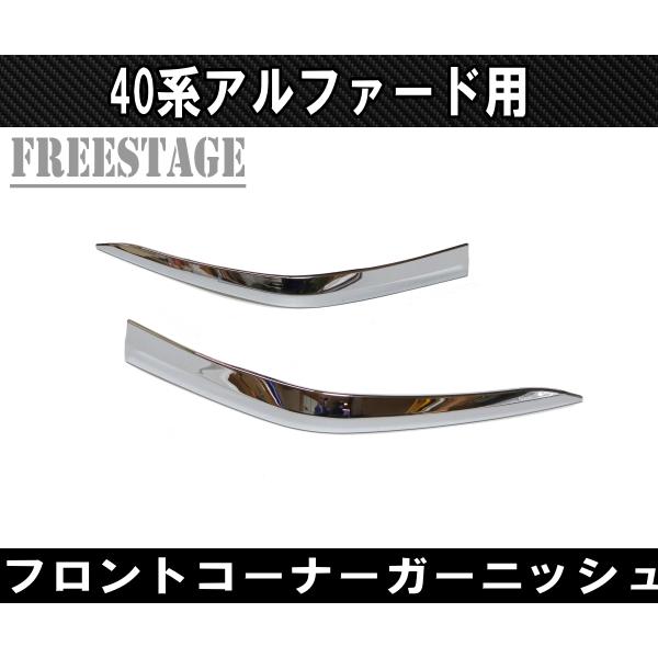 40系 アルファード フロントバンパーコーナー メッキガーニッシュ F002 アルファード 40系 アルファード用 バンパーコーナーガーニッシュ
