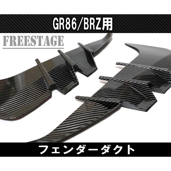86 ZN8 ZD8 GR86 BRZ用 フェンダーダクト フィン カバー エアロ 86 ZN8 ZD8 GR86 BRZ用 フェンダーダクト フィン カバー エアロ