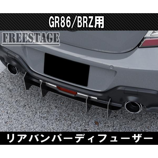 86 ZN8 ZD8 GR86 BRZ用 エアロパーツ カスタムパーツ リアバンパー