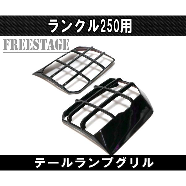 ランドクルーザー ランクル250用 テールランプ カバー ガーニッシュ