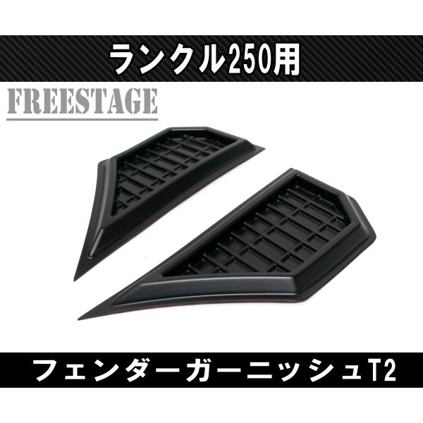 ランドクルーザー ランクル250用 フェンダーガーニッシュ
