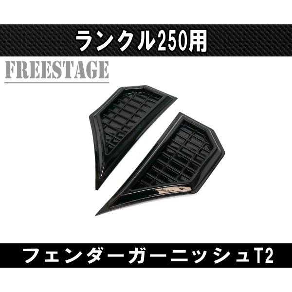 ランドクルーザー ランクル250用 フェンダーガーニッシュ
