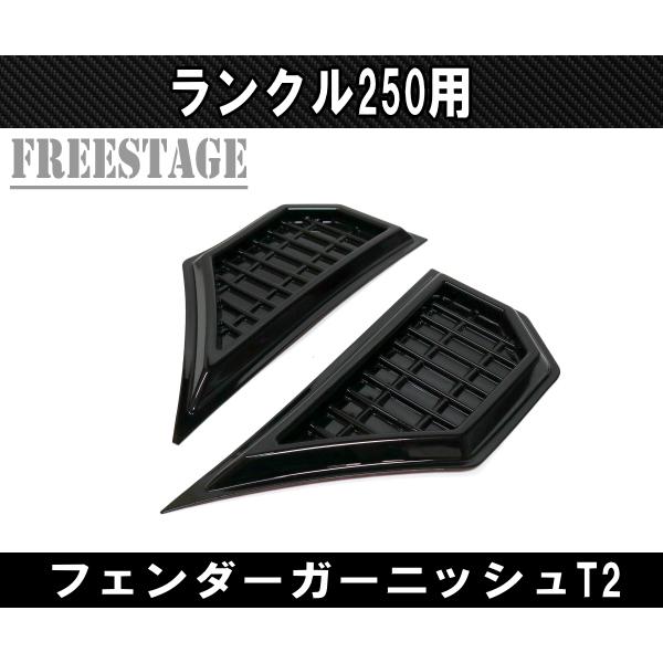 ランドクルーザー ランクル250用 フェンダーガーニッシュ