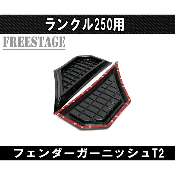ランドクルーザー ランクル250用 フェンダーガーニッシュ