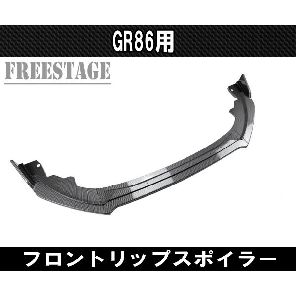 86 GR86 用 フロントバンパー リップスポイラー ZN8 エアロ フィン