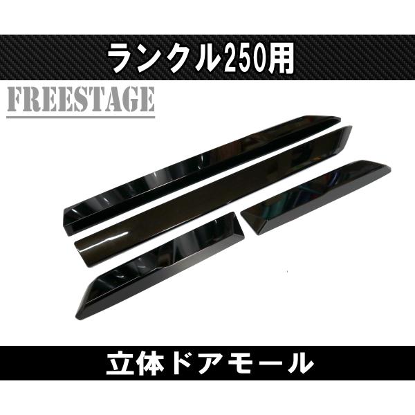 ランドクルーザー ランクル250用 ドアモール ランドクルーザー250 立体