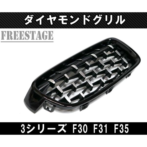 BMW キドニーグリル 3シリーズ F30 F31 F35 用 Mスポ ダイヤモンド