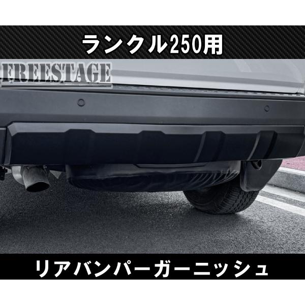 ランドクルーザー 250 リアバンパー ガーニッシュ リアスキッド ランドクルーザー 250 リアバンパー ガーニッシュ リアスキッド