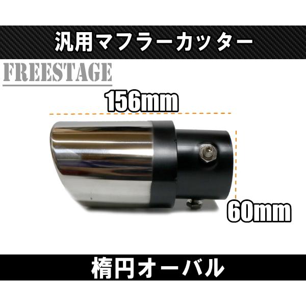 汎用 51-57mm ステンレス マフラーカッター 楕円 オーバル JDM USDM