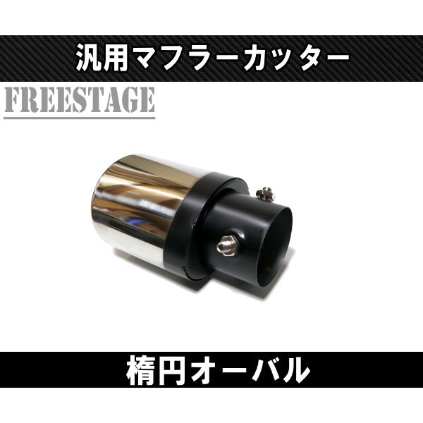 汎用 51-57mm ステンレス マフラーカッター 楕円 オーバル JDM USDM