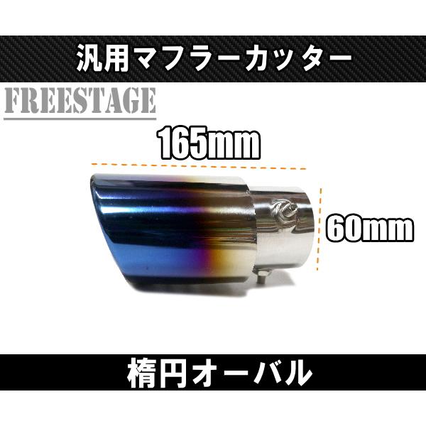 汎用 51-57mm ステンレス マフラーカッター 楕円 オーバル JDM USDM