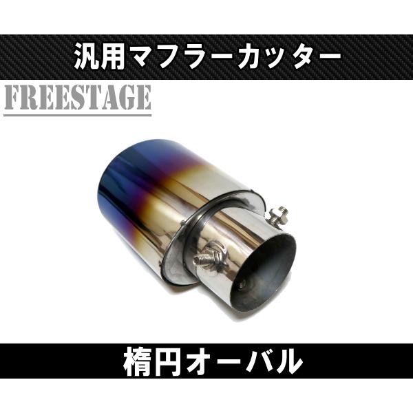 汎用 51-57mm ステンレス マフラーカッター 楕円 オーバル JDM USDM