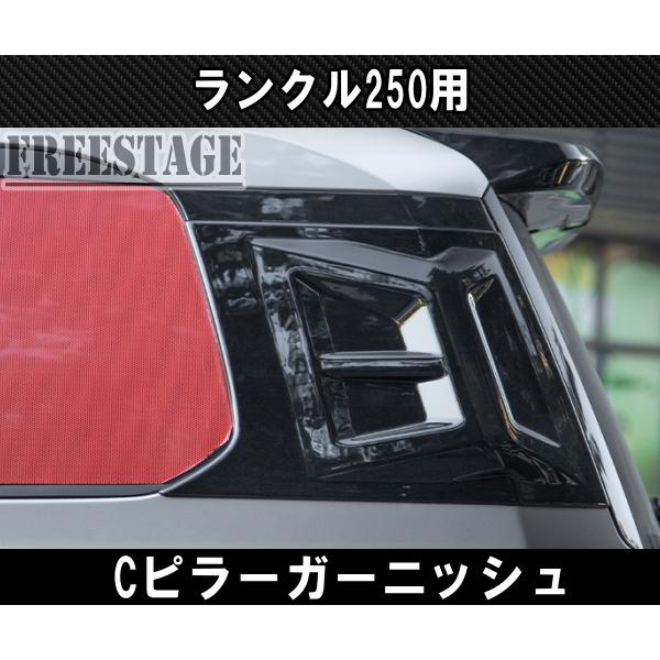 ランドクルーザー ランクル250用 ランドクルーザー250 立体Cピラー