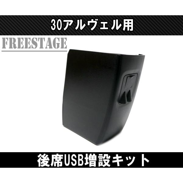 アルファード ヴェルファイア 30系 後席専用 急速充電増設キット USB アルファード ヴェルファイア 後部座席用 チャージャーtype-c 急速充電