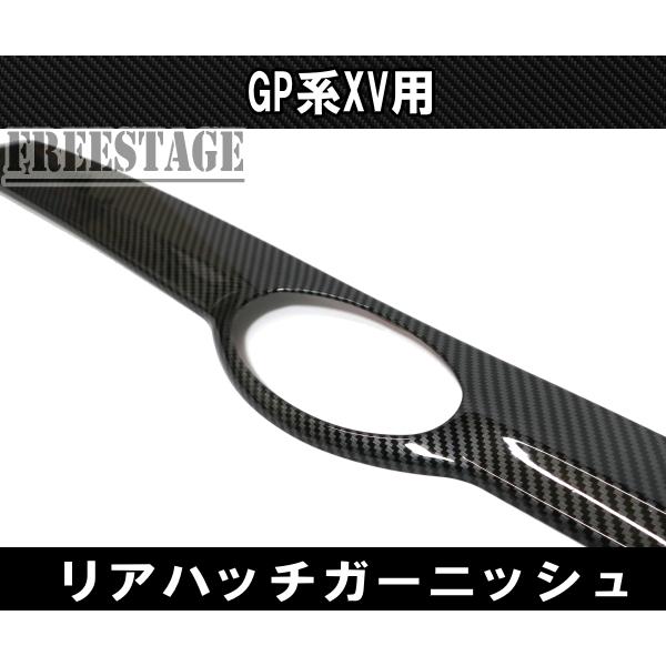 スバル XV インプレッサスポーツ GP 用 トランク ガーニッシュ カバー