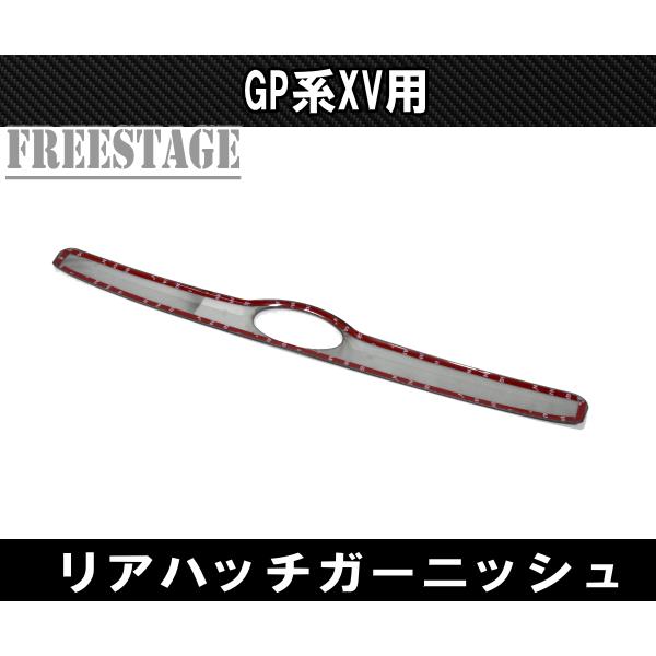 スバル XV インプレッサスポーツ GP 用 トランク ガーニッシュ カバー