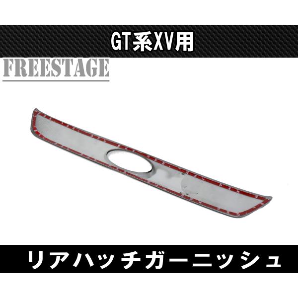 スバル XV インプレッサスポーツ GT系 用 トランク ガーニッシュ