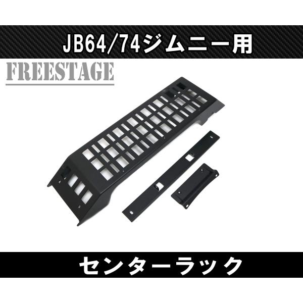 ジムニーJB64天井収納ラック　ブラックアルミ ジムニー JB64 JB74 センターラック 天井 金属製ラック ルーフ 収納