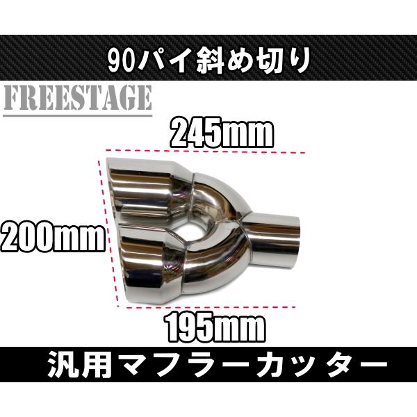 汎用 90パイ ステンレス マフラーカッター 2本出し 左右共通 斜め切