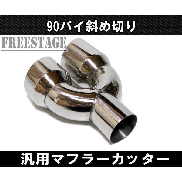 汎用 90パイ ステンレス マフラーカッター 2本出し 左右共通 斜め切
