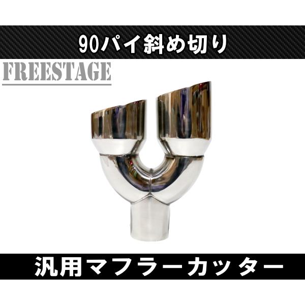 汎用 90パイ ステンレス マフラーカッター 2本出し 左右共通 斜め切