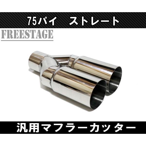汎用 75パイ ステンレス マフラーカッター 2本出し 左右共通 切りっ