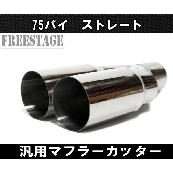 汎用 75パイ ステンレス マフラーカッター 2本出し 左右共通 切りっ