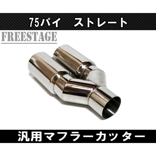 汎用 75パイ ステンレス マフラーカッター 2本出し 左右共通 切りっ