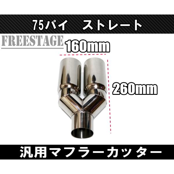 汎用 75パイ ステンレス マフラーカッター 2本出し 左右共通 切りっ