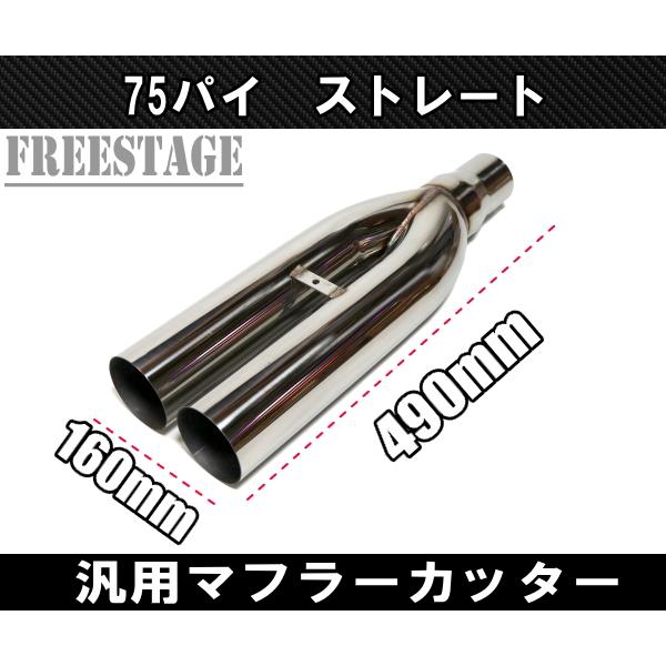 汎用 75パイ ステンレス マフラーカッター 2本出し 左右共通 切りっ