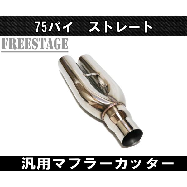 汎用 75パイ ステンレス マフラーカッター 2本出し 左右共通 切りっ