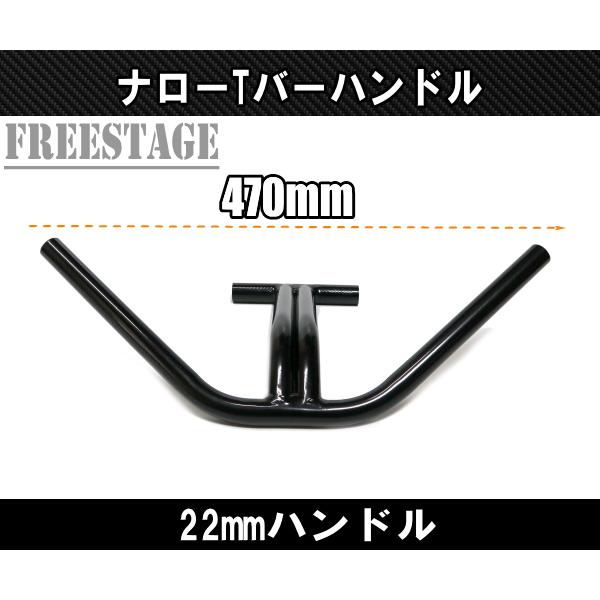 ちろさん専用 22.2mm 7/8 ハンドル用 汎用 ナローTバー ナローハンドルバー