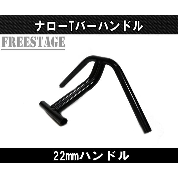 22.2mm 7/8 ハンドル用 汎用 ナローTバー ナローハンドルバー