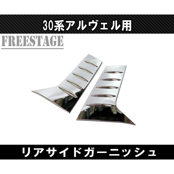 アルファード 30系 ヴェルファイア ガーニッシュ ウィンドウ