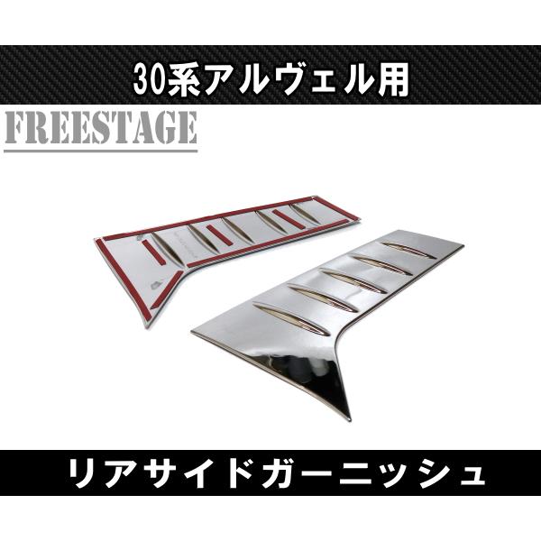 アルファード 30系 ヴェルファイア ガーニッシュ ウィンドウ