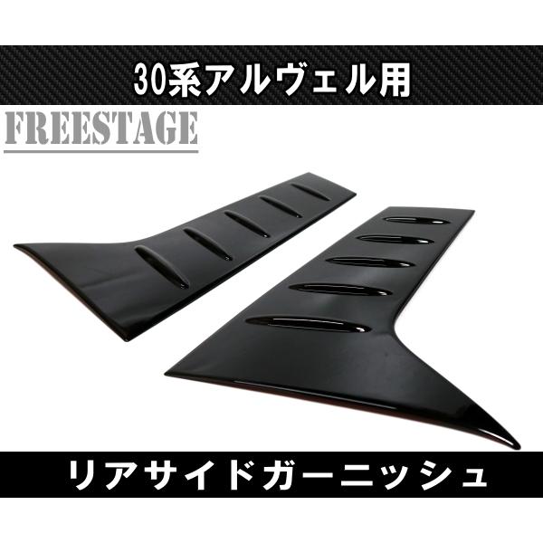 アルファード 30系 ヴェルファイア ガーニッシュ ウィンドウ