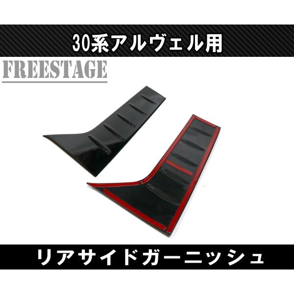 アルファード 30系 ヴェルファイア ガーニッシュ ウィンドウ