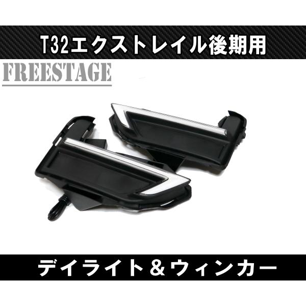 エクストレイル 日産 T32 後期 LED デイライト ウィンカーキット