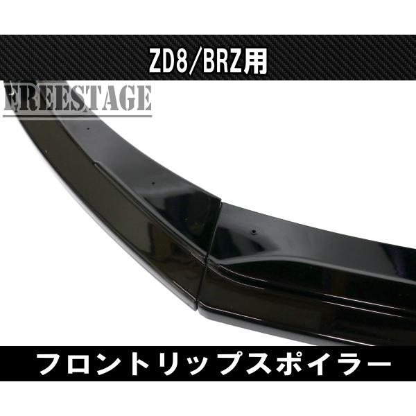 86 BRZ 用 フロントバンパー リップスポイラー ZD8 エアロ フィン