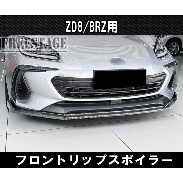 86 BRZ 用 フロントバンパー リップスポイラー ZD8 エアロ フィン