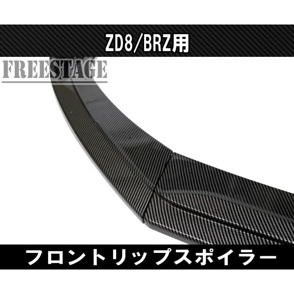 86 BRZ 用 フロントバンパー リップスポイラー ZD8 エアロ フィン
